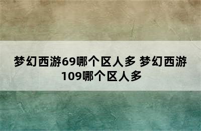 梦幻西游69哪个区人多 梦幻西游109哪个区人多